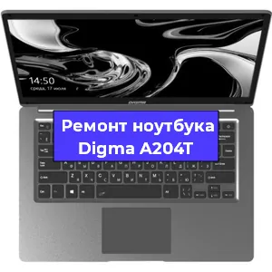 Замена разъема питания на ноутбуке Digma A204T в Москве